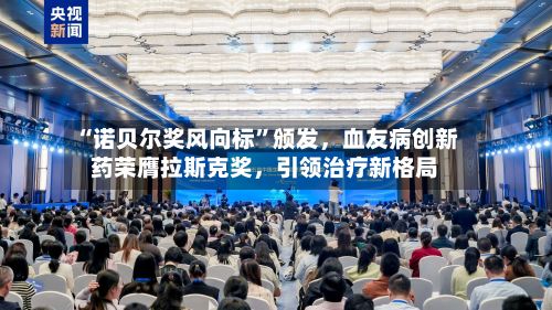 “诺贝尔奖风向标”颁发，血友病创新药荣膺拉斯克奖	，引领治疗新格局-第1张图片