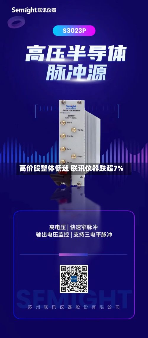 高价股整体低迷 联讯仪器跌超7%-第1张图片
