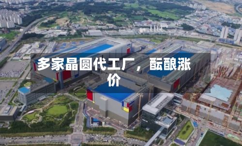 多家晶圆代工厂，酝酿涨价-第1张图片
