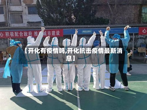 【开化有疫情吗,开化抗击疫情最新消息】-第1张图片