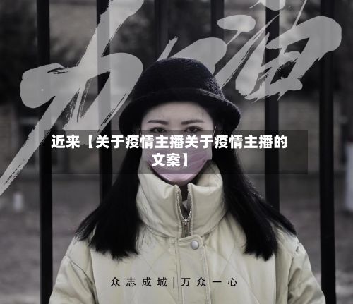 近来【关于疫情主播关于疫情主播的文案】-第1张图片