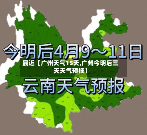 最近【广州天气15天,广州今明后三天天气预报】-第1张图片