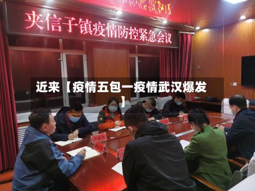 近来【疫情五包一疫情武汉爆发】-第1张图片