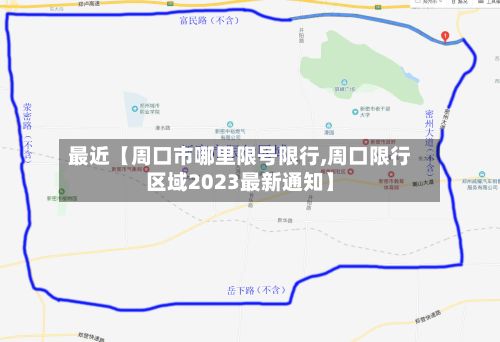最近【周口市哪里限号限行,周口限行区域2023最新通知】-第1张图片