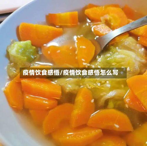 疫情饮食感悟/疫情饮食感悟怎么写-第1张图片