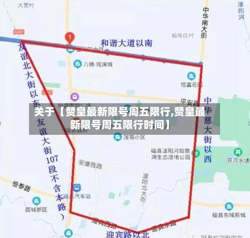 关于【赞皇最新限号周五限行,赞皇最新限号周五限行时间】-第1张图片
