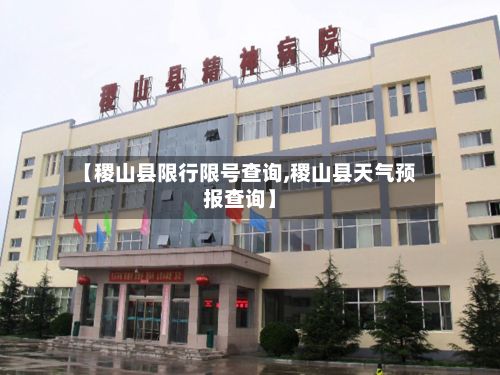 【稷山县限行限号查询,稷山县天气预报查询】-第1张图片