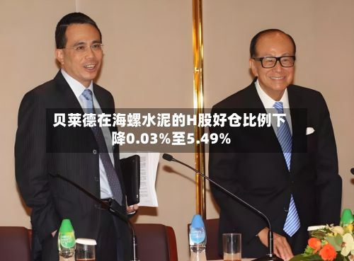 贝莱德在海螺水泥的H股好仓比例下降0.03%至5.49%-第1张图片