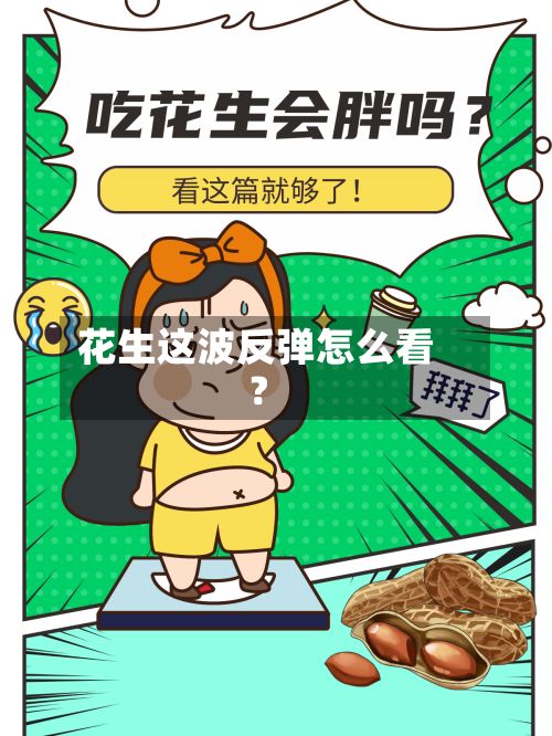 花生这波反弹怎么看?-第1张图片