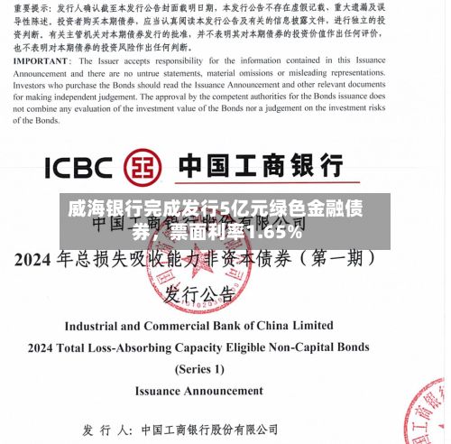 威海银行完成发行5亿元绿色金融债券，票面利率1.65%-第1张图片