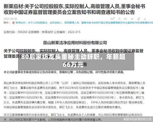 80后家纺龙头董秘主动辞职，年薪超66万元-第1张图片