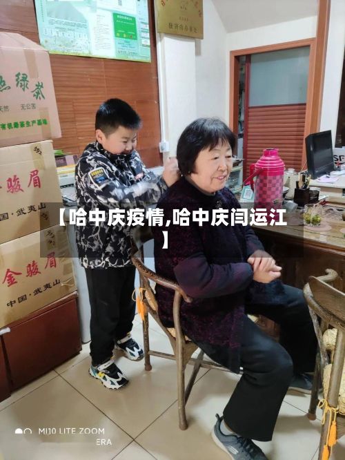 【哈中庆疫情,哈中庆闫运江】-第1张图片