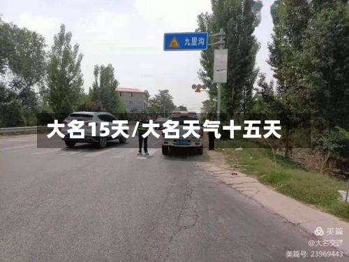 大名15天/大名天气十五天-第1张图片