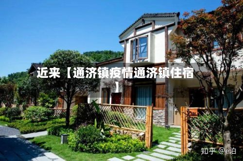 近来【通济镇疫情通济镇住宿】-第1张图片