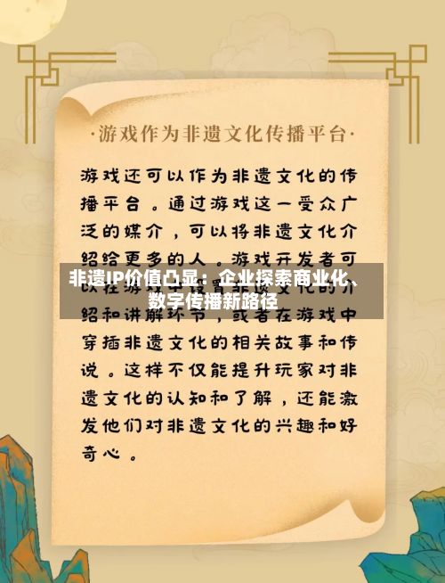 非遗IP价值凸显：企业探索商业化	、数字传播新路径-第1张图片