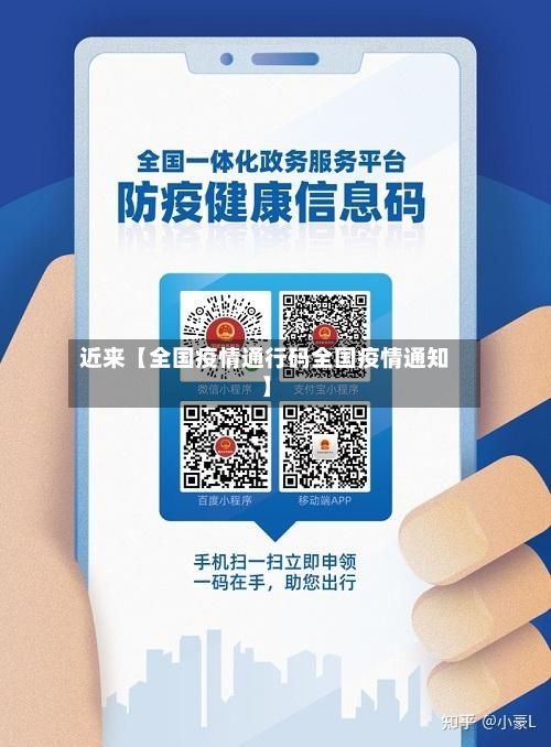 近来【全国疫情通行码全国疫情通知】-第1张图片