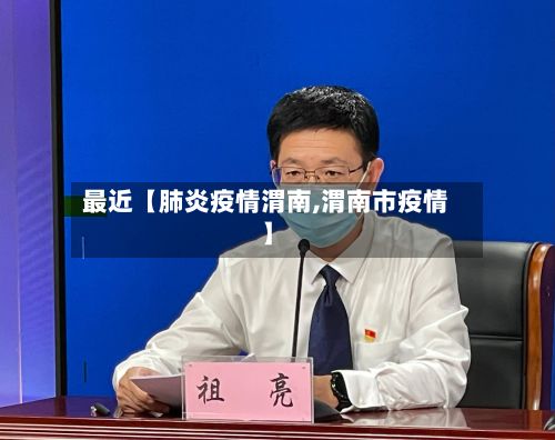 最近【肺炎疫情渭南,渭南市疫情】-第1张图片