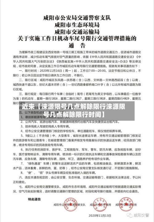 近来【涞源限号几点解除限行涞源限号几点解除限行时间】-第1张图片