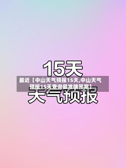 最近【中山天气预报15天,中山天气预报15天查询最准确答案】-第1张图片