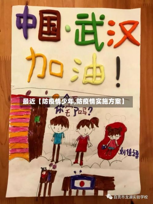 最近【防疫情少年,防疫情实施方案】-第1张图片