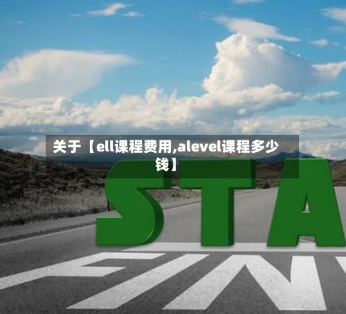 关于【ell课程费用,alevel课程多少钱】-第1张图片