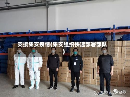 支援集安疫情(集安组织快速部署部队)-第1张图片