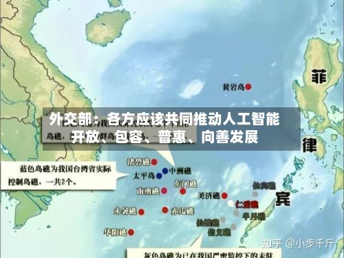 外交部：各方应该共同推动人工智能开放	、包容、普惠、向善发展-第1张图片