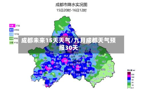 成都未来15天天气/九月成都天气预报30天-第1张图片
