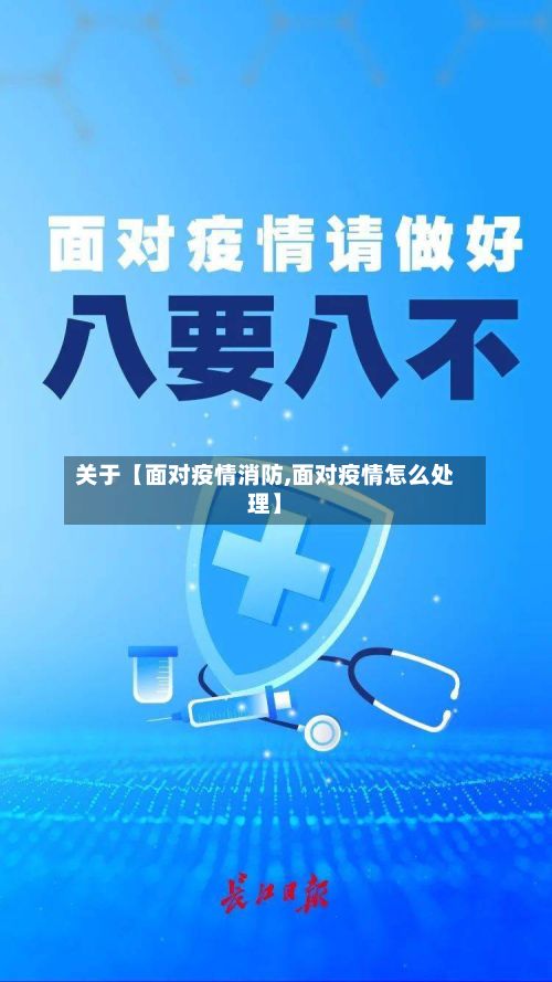 关于【面对疫情消防,面对疫情怎么处理】-第1张图片