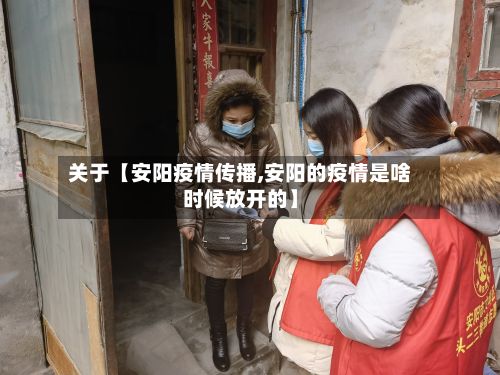 关于【安阳疫情传播,安阳的疫情是啥时候放开的】-第1张图片