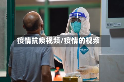 疫情抗疫视频/疫情的视频-第1张图片