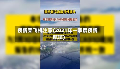 疫情乘飞机注意(2021年一季度疫情航班)-第1张图片