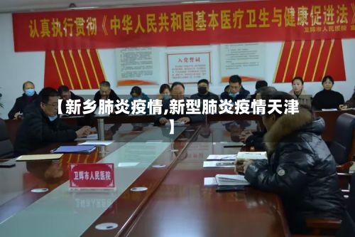 【新乡肺炎疫情,新型肺炎疫情天津】-第1张图片