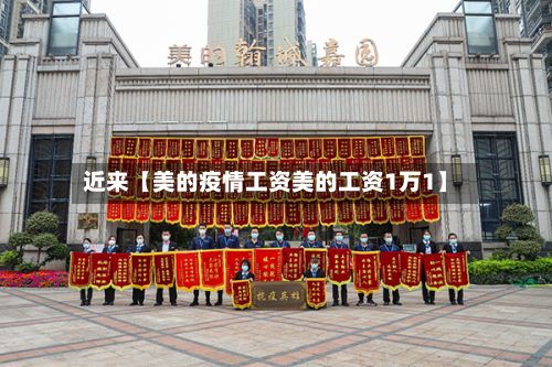 近来【美的疫情工资美的工资1万1】-第1张图片