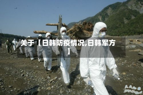 关于【日韩防疫情况,日韩军方】-第1张图片