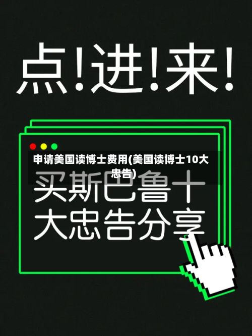 申请美国读博士费用(美国读博士10大忠告)-第1张图片