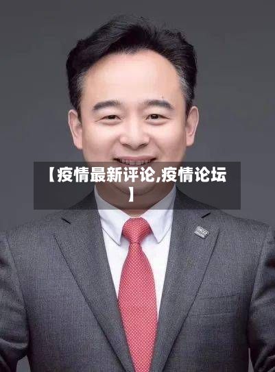 【疫情最新评论,疫情论坛】-第1张图片