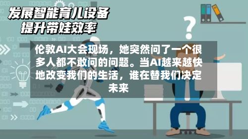 伦敦AI大会现场	，她突然问了一个很多人都不敢问的问题。当AI越来越快地改变我们的生活，谁在替我们决定未来-第1张图片