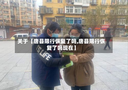 关于【唐县限行恢复了吗,唐县限行恢复了吗现在】-第1张图片