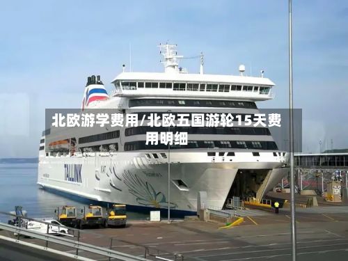 北欧游学费用/北欧五国游轮15天费用明细-第1张图片