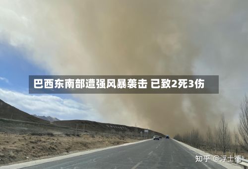 巴西东南部遭强风暴袭击 已致2死3伤-第1张图片