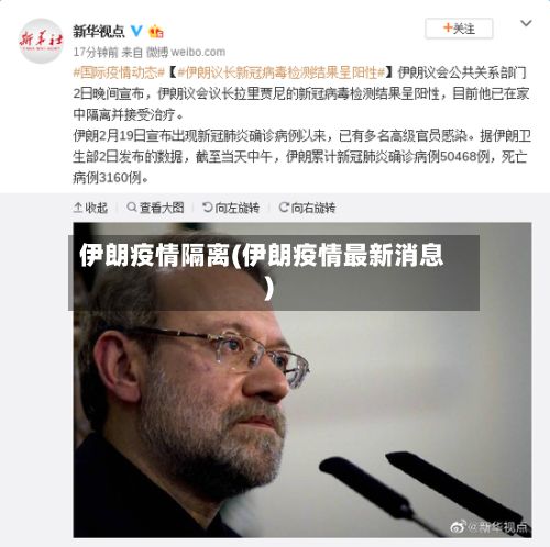 伊朗疫情隔离(伊朗疫情最新消息)-第1张图片