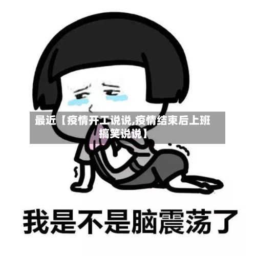 最近【疫情开工说说,疫情结束后上班搞笑说说】-第1张图片