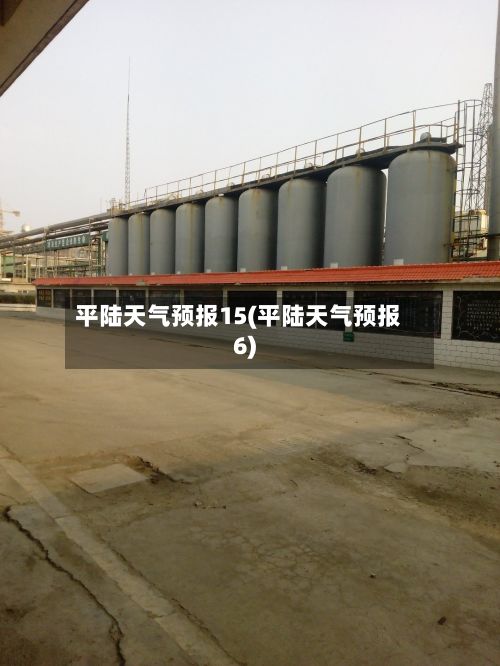 平陆天气预报15(平陆天气预报6)-第1张图片