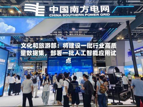 文化和旅游部：将建设一批行业高质量数据集	，部署一批人工智能应用试点-第1张图片