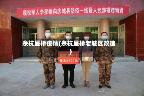 余杭星桥疫情(余杭星桥老城区改造)-第1张图片