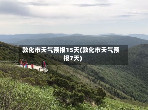 敦化市天气预报15天(敦化市天气预报7天)-第1张图片