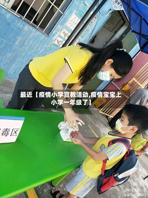 最近【疫情小学宣教活动,疫情宝宝上小学一年级了】-第1张图片