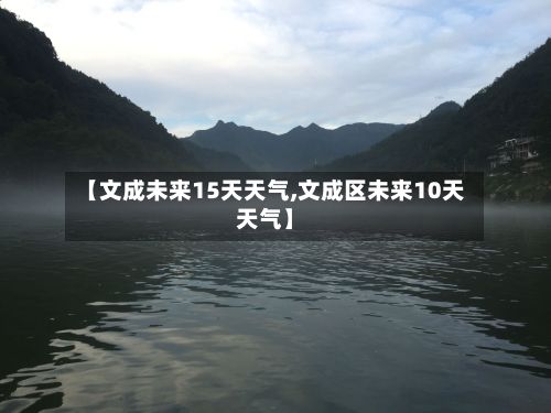 【文成未来15天天气,文成区未来10天天气】-第1张图片
