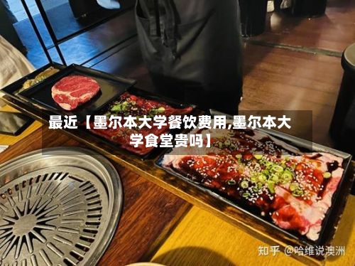 最近【墨尔本大学餐饮费用,墨尔本大学食堂贵吗】-第1张图片
